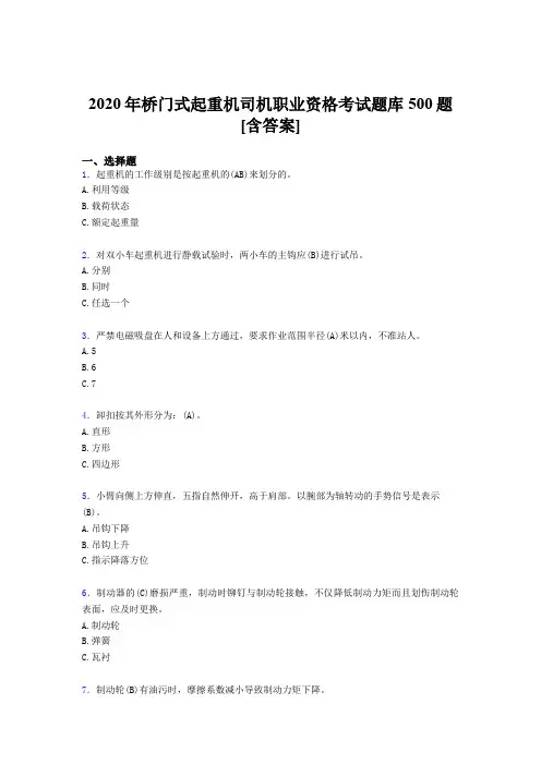 新版精选桥门式起重机司机职业资格完整题库500题(含参考答案)