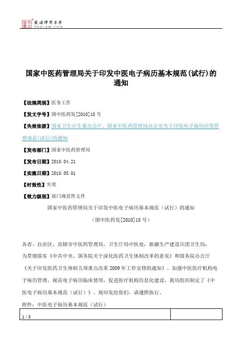国家中医药管理局关于印发中医电子病历基本规范(试行)的通知