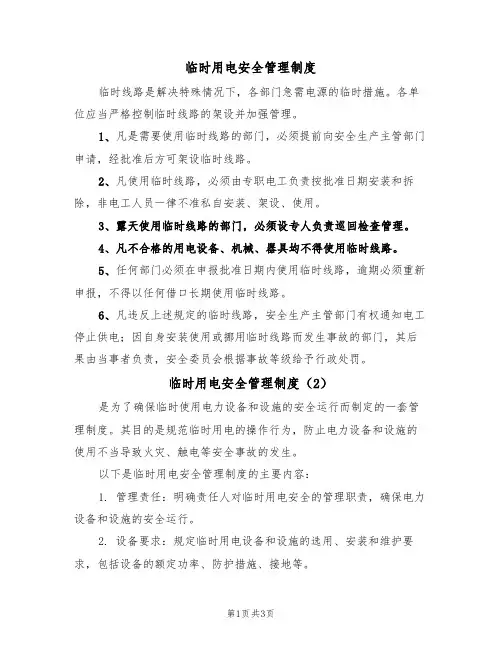 临时用电安全管理制度(3篇)