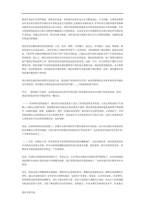 酒店年净收益的分析估算