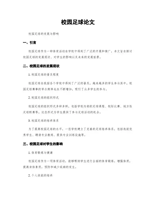 校园足球论文