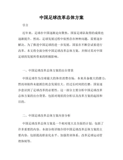 中国足球改革总体方案