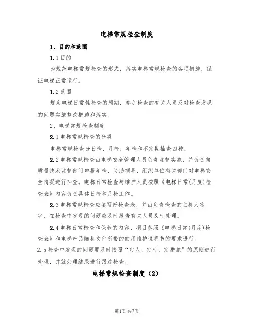 电梯常规检查制度(5篇)