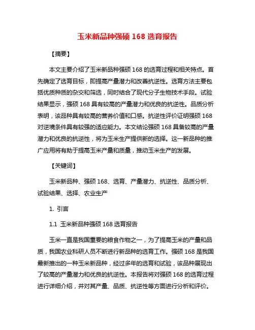 玉米新品种强硕168选育报告