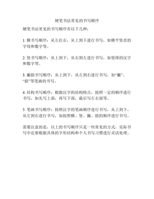 硬笔书法常见的书写顺序