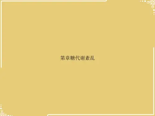 第章糖代谢紊乱【共77张PPT】