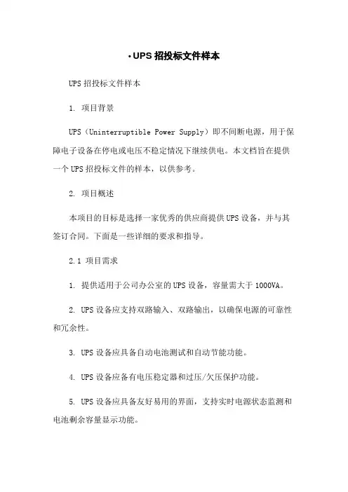 UPS招投标文件样本-无删减范文