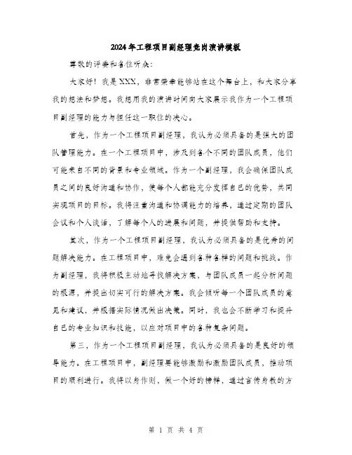 2024年工程项目副经理竞岗演讲模板(2篇)