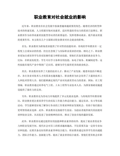 职业教育对社会就业的影响