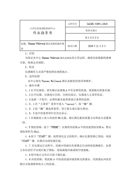95  Thermo微孔洗板机操作规程 (2)