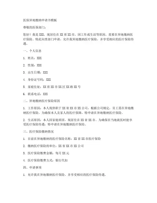 医保异地缴纳申请书模板