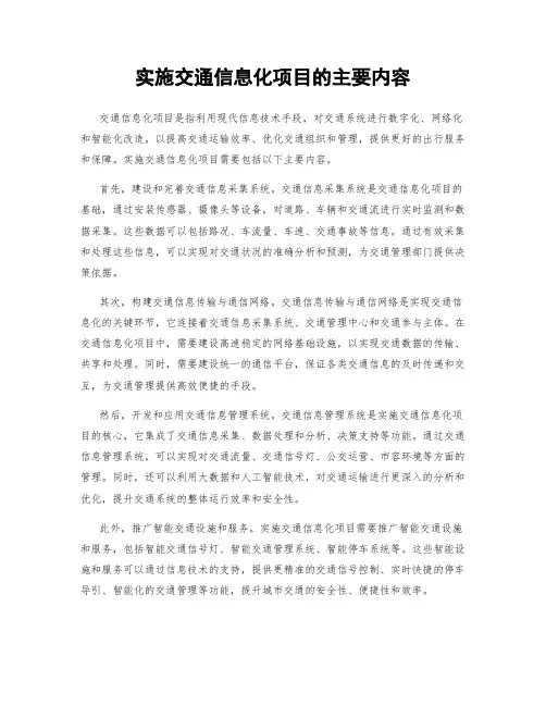 实施交通信息化项目的主要内容