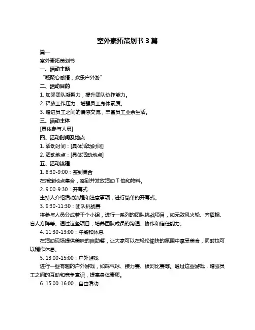室外素拓策划书3篇
