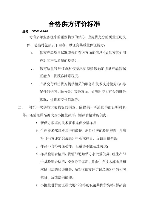合格供方评定标准