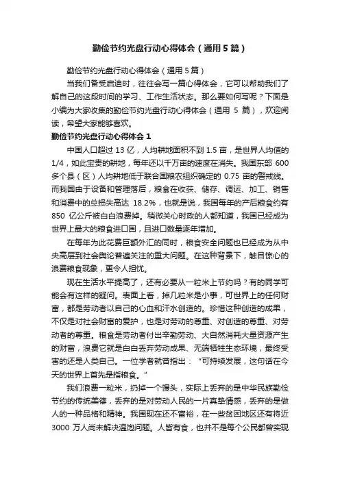 勤俭节约光盘行动心得体会（通用5篇）