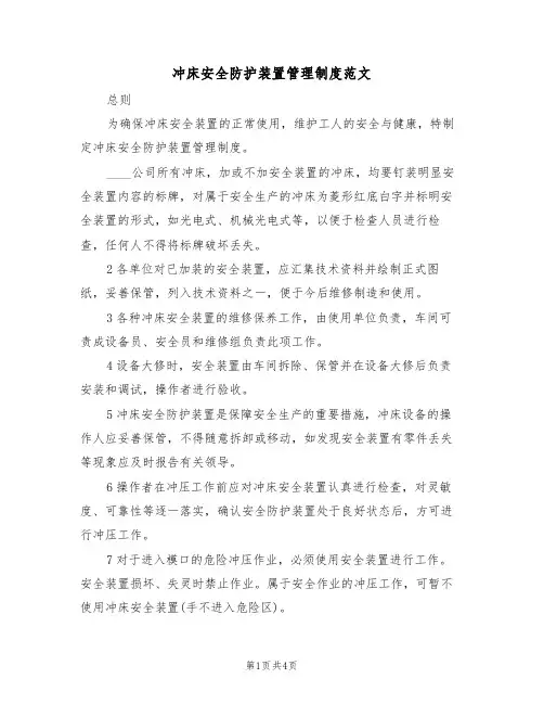 冲床安全防护装置管理制度范文(2篇)