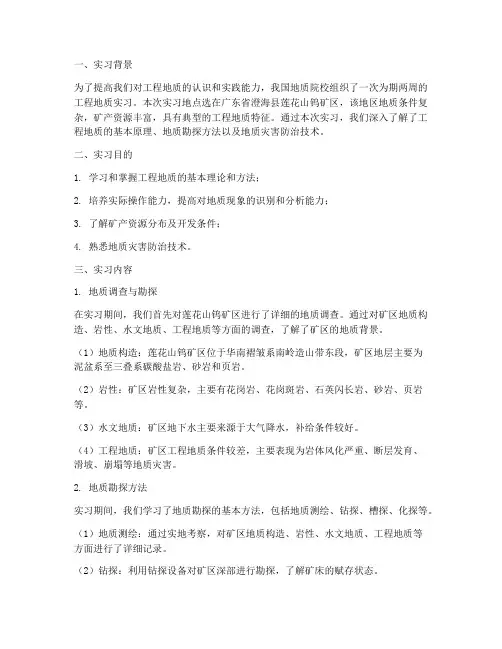 莲花山工程地质实习报告