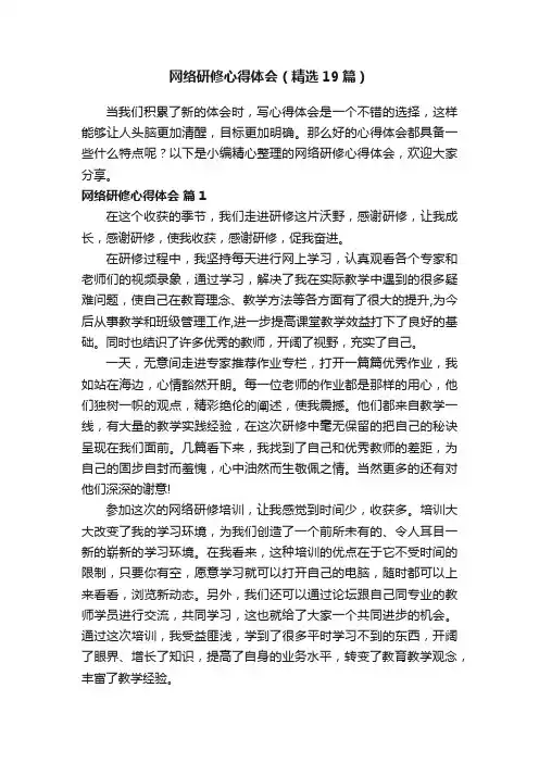 网络研修心得体会（精选19篇）