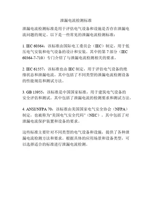 泄漏电流检测标准