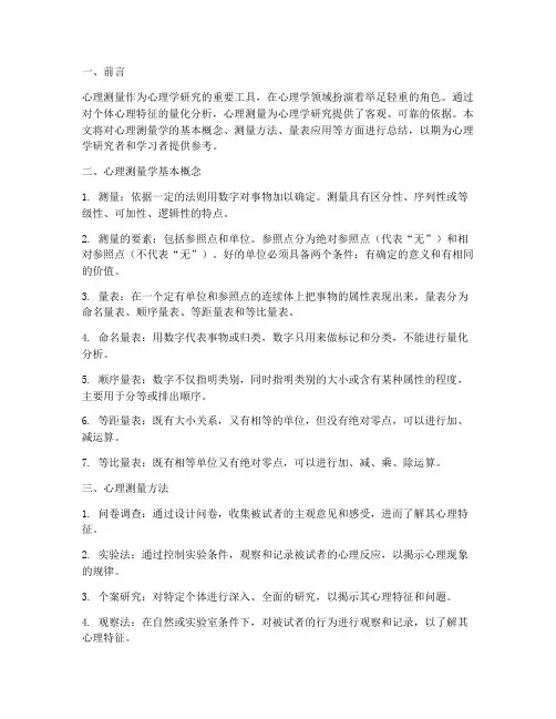 心理测量总结模板范文