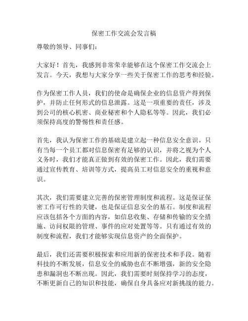 保密工作交流会发言稿