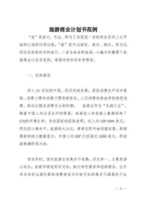 旅游商业计划书范例