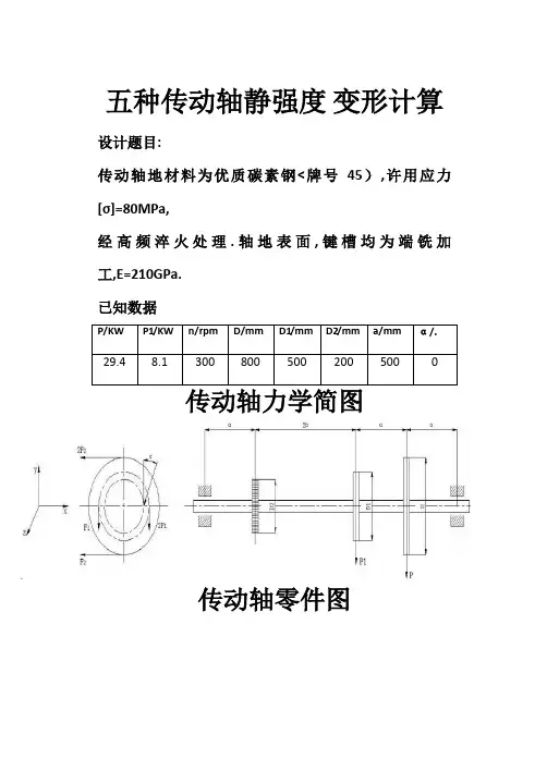 五种传动轴静强度变形计算