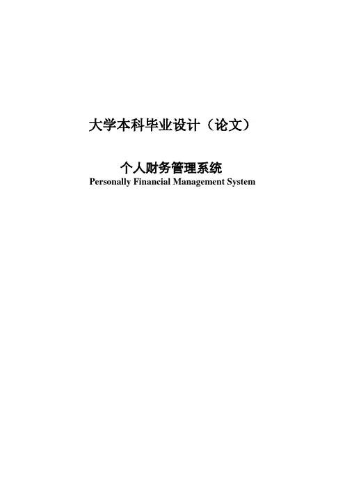 个人财务管理系统毕业设计论文
