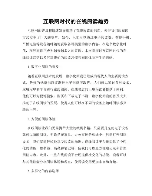 互联网时代的在线阅读趋势
