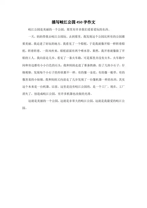 描写岐江公园450字作文