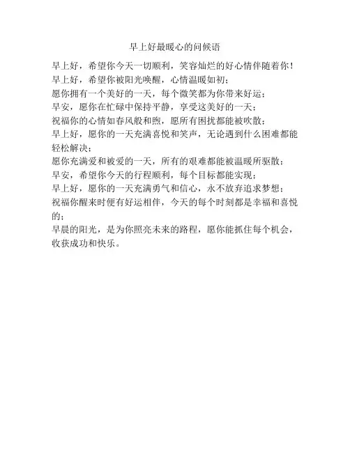 早上好最暖心的问候语
