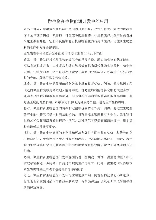 微生物在生物能源开发中的应用