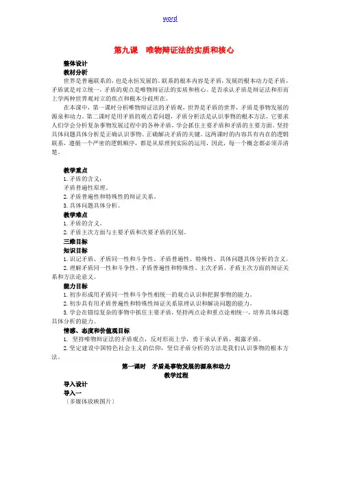 高中政治 第九课 唯物辩证法的实质和核心 第1课时教案 新人教版必修4