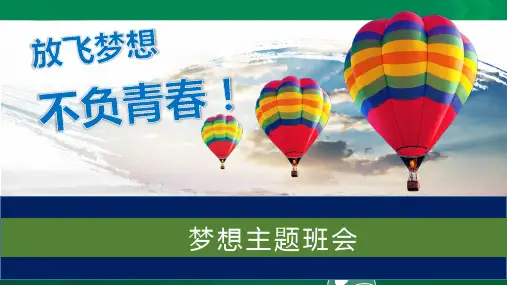 《放飞梦想，不负青春》主题班会（ppt）