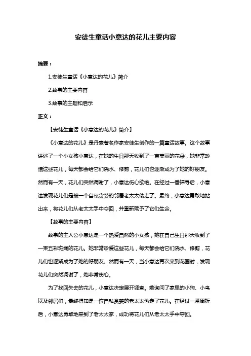 安徒生童话小意达的花儿主要内容