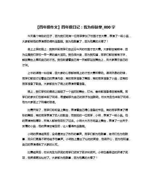 【四年级作文】四年级日记：我为你鼓掌_800字