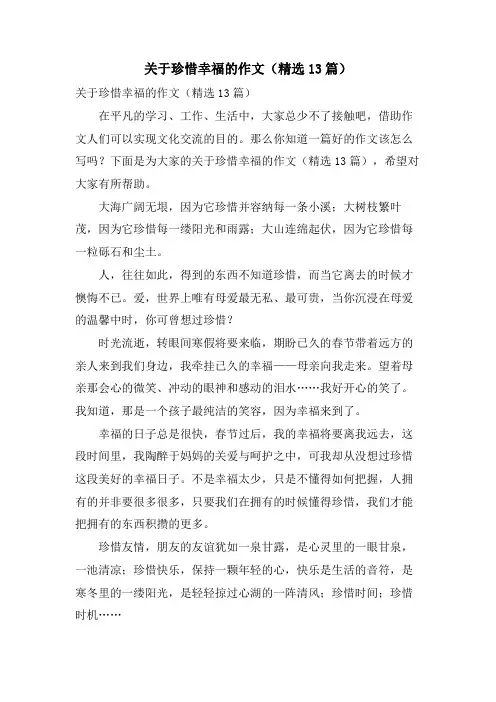 关于珍惜幸福的作文(13篇)