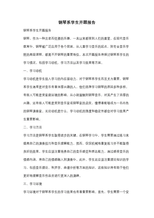 钢琴系学生开题报告