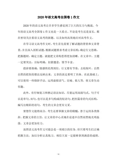 2020年语文高考全国卷1作文