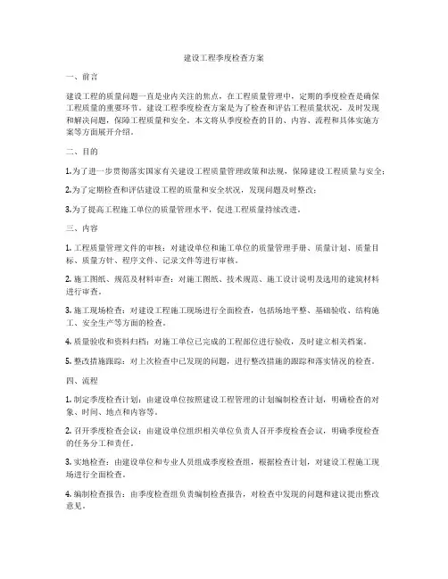 建设工程季度检查方案