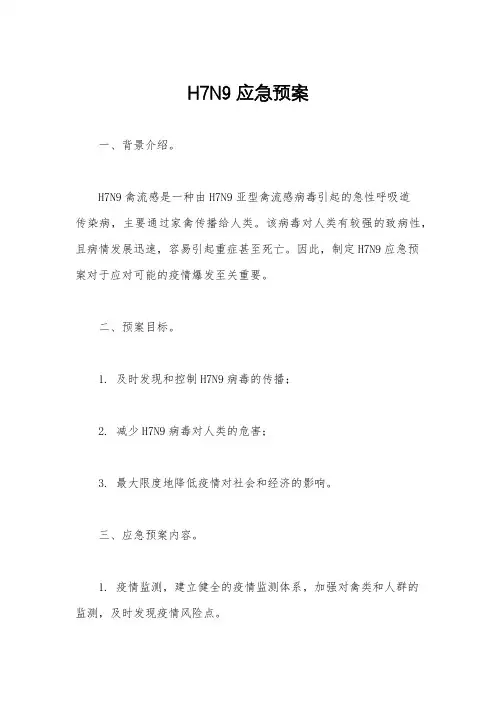 H7N9应急预案