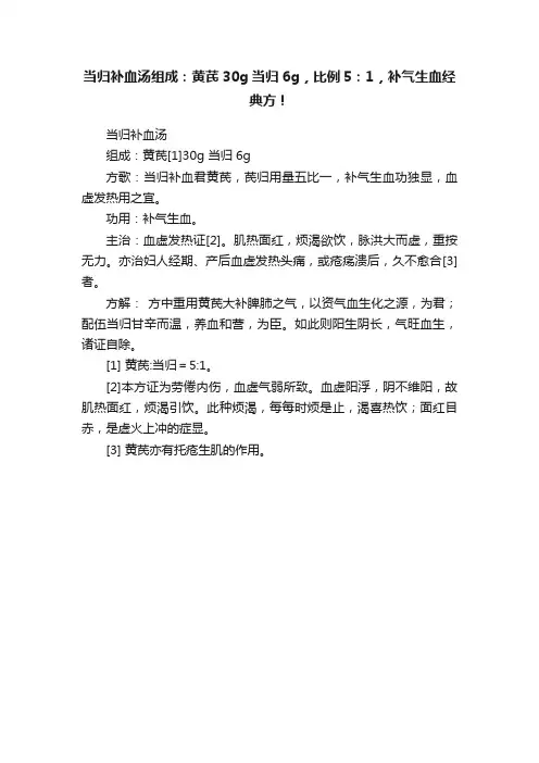 当归补血汤组成：黄芪30g当归6g，比例5：1，补气生血经典方！