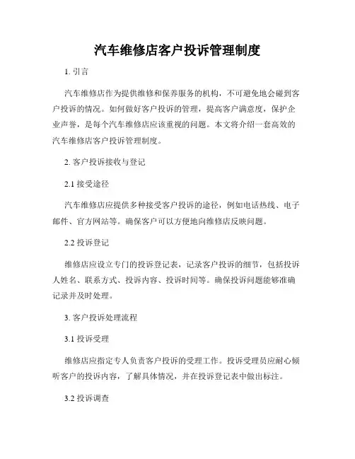 汽车维修店客户投诉管理制度