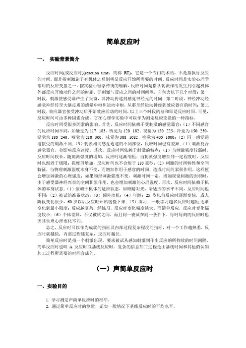 简单反应时