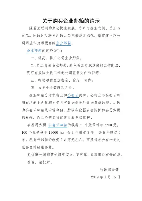 关于购买企业邮箱的请示