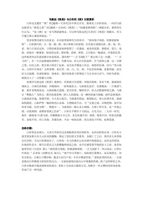 马致远《秋思》与白朴《秋》比较鉴赏