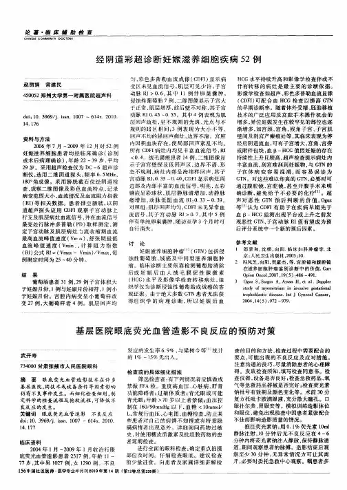 经阴道彩超诊断妊娠滋养细胞疾病52例