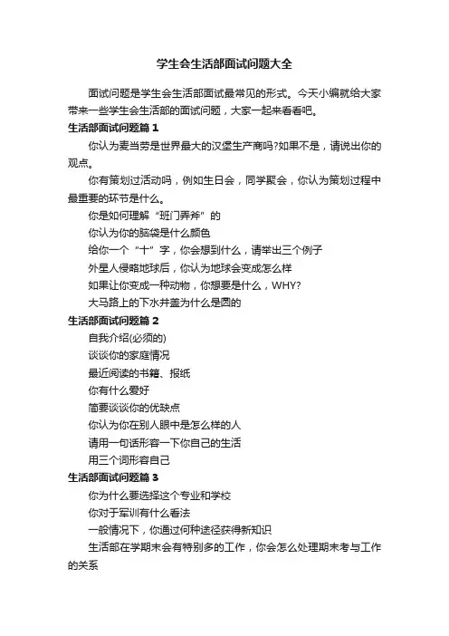 学生会生活部面试问题大全