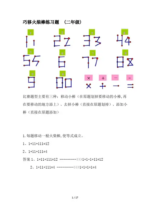 巧移火柴棒练习题  (二年级)