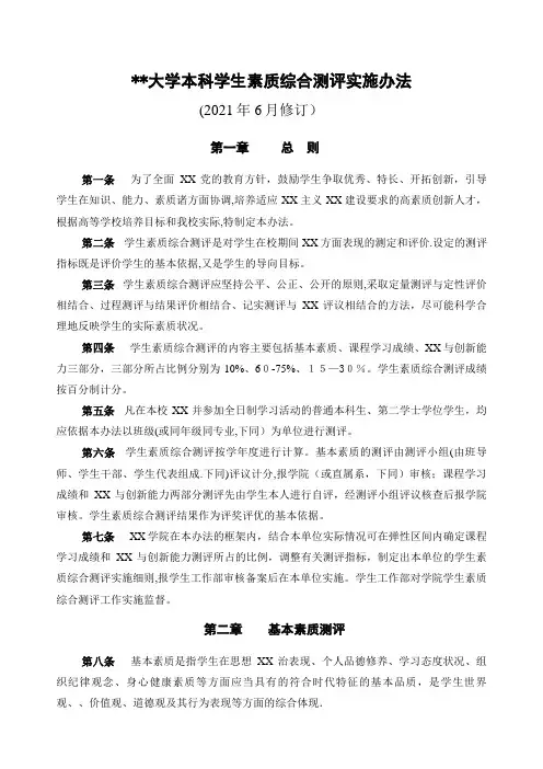 武汉大学本科学生素质综合测评实施办法